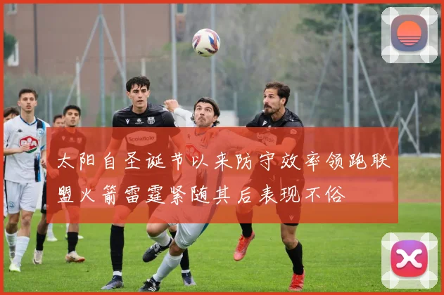 太阳自圣诞节以来防守效率领跑联盟火箭雷霆紧随其后表现不俗