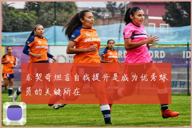 东契奇坦言自我提升是成为优秀球员的关键所在